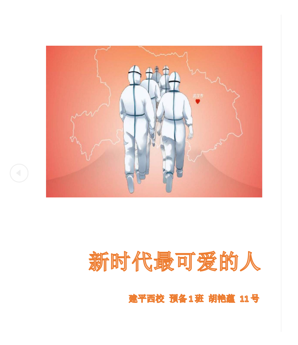 新时代最可爱的人
