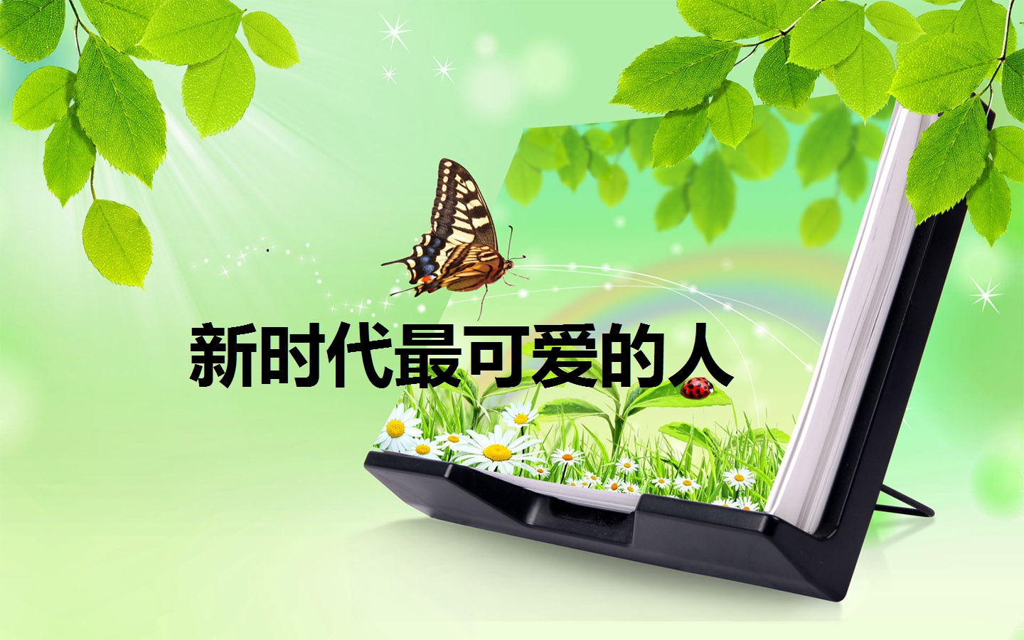 新时代最可爱的人