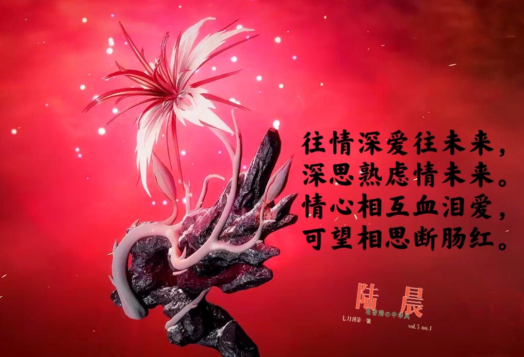相恩断肠红