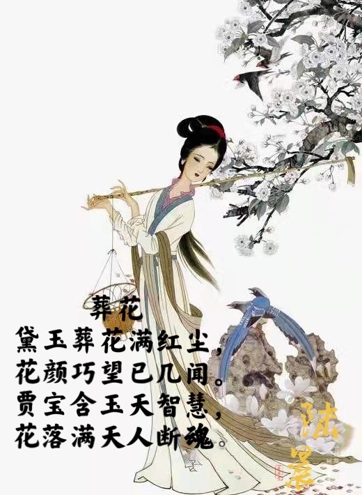 葬花