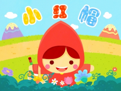 《我爱的八咏楼》、《小红帽》