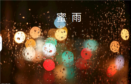 蜜雨