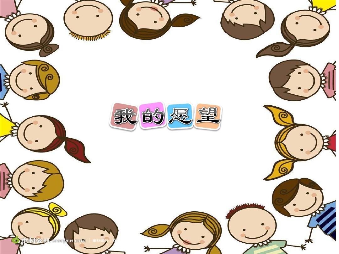 我的愿望